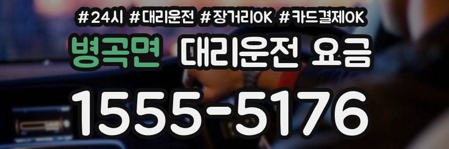 병곡면 대리운전 요금