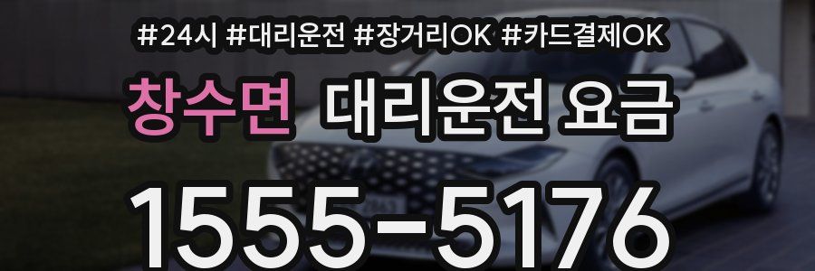 창수면 대리운전 요금