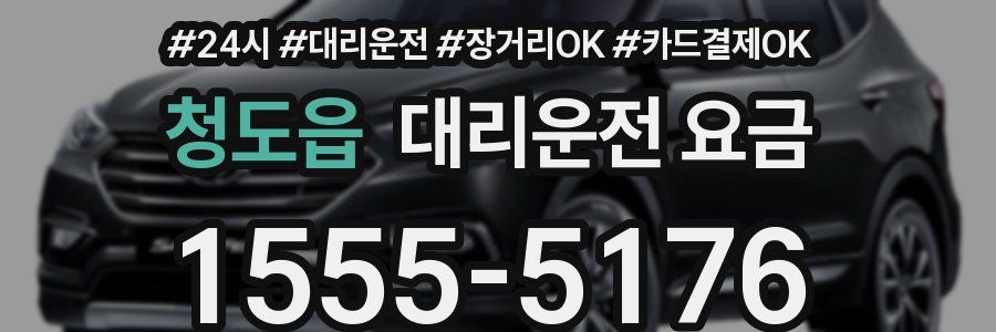 청도읍 대리운전 요금