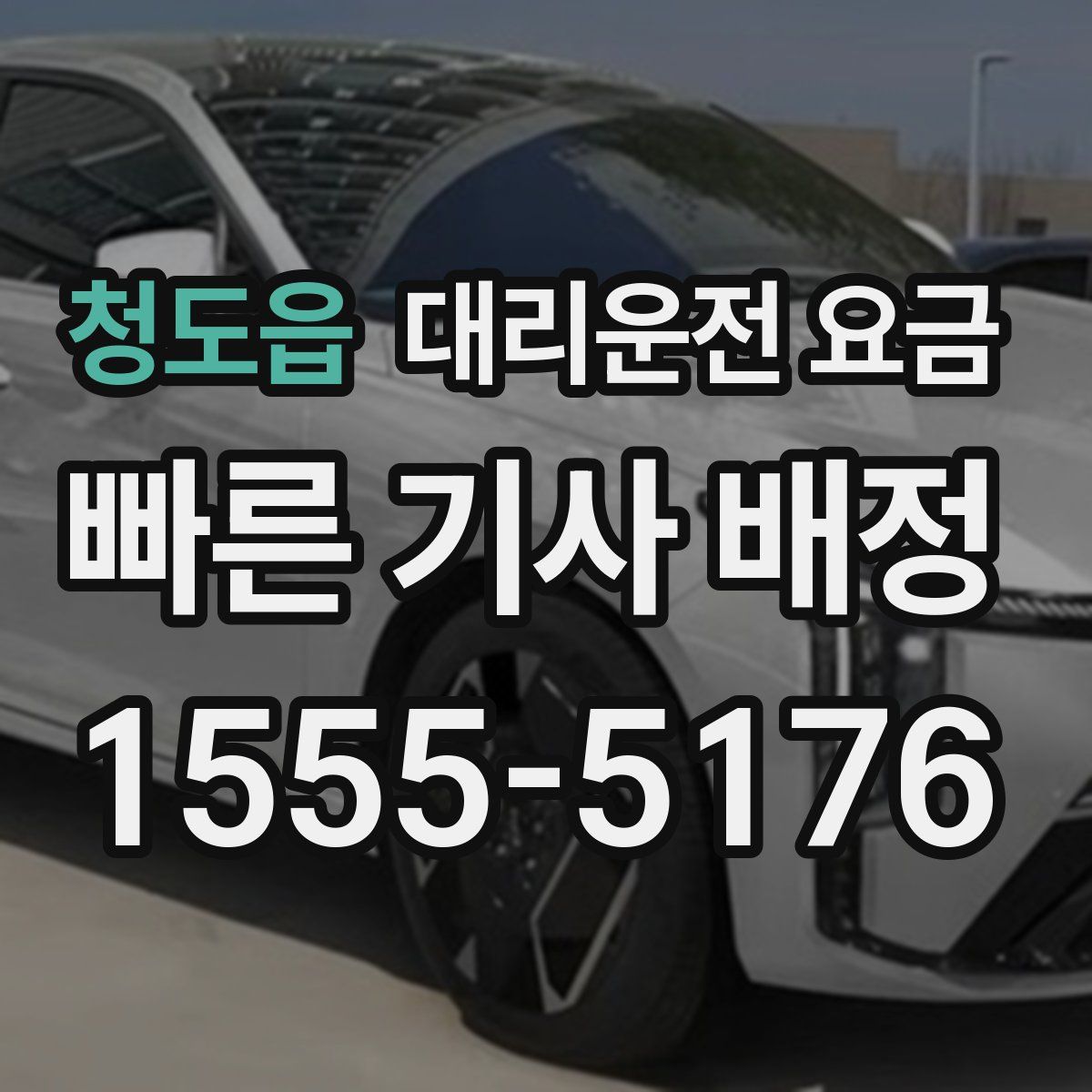 청도읍 대리운전