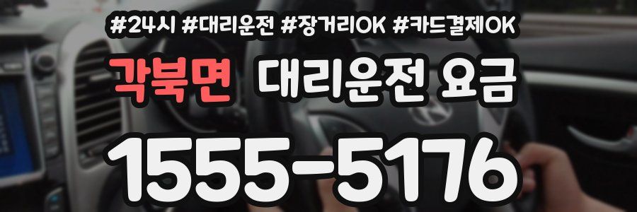 각북면 대리운전 요금