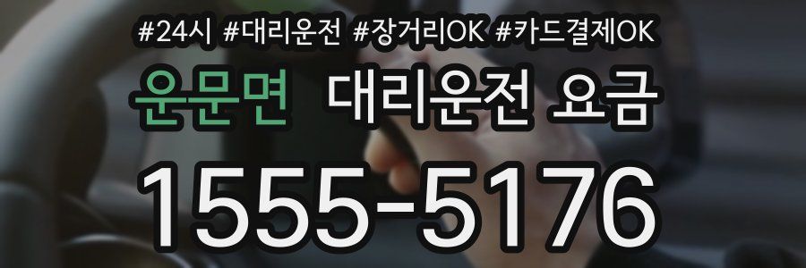 운문면 대리운전 요금