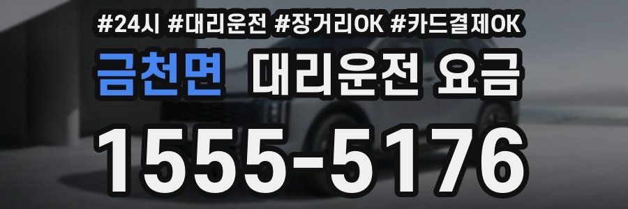 금천면 대리운전 요금