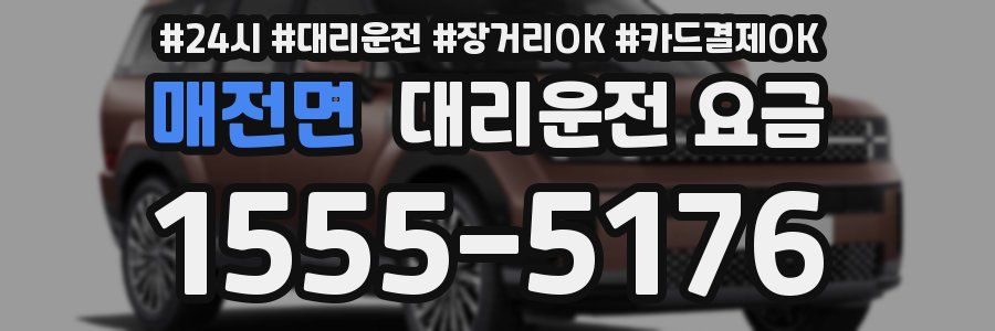 매전면 대리운전 요금