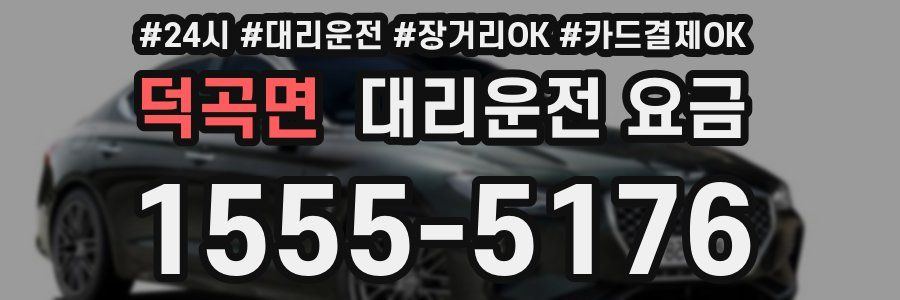 덕곡면 대리운전 요금