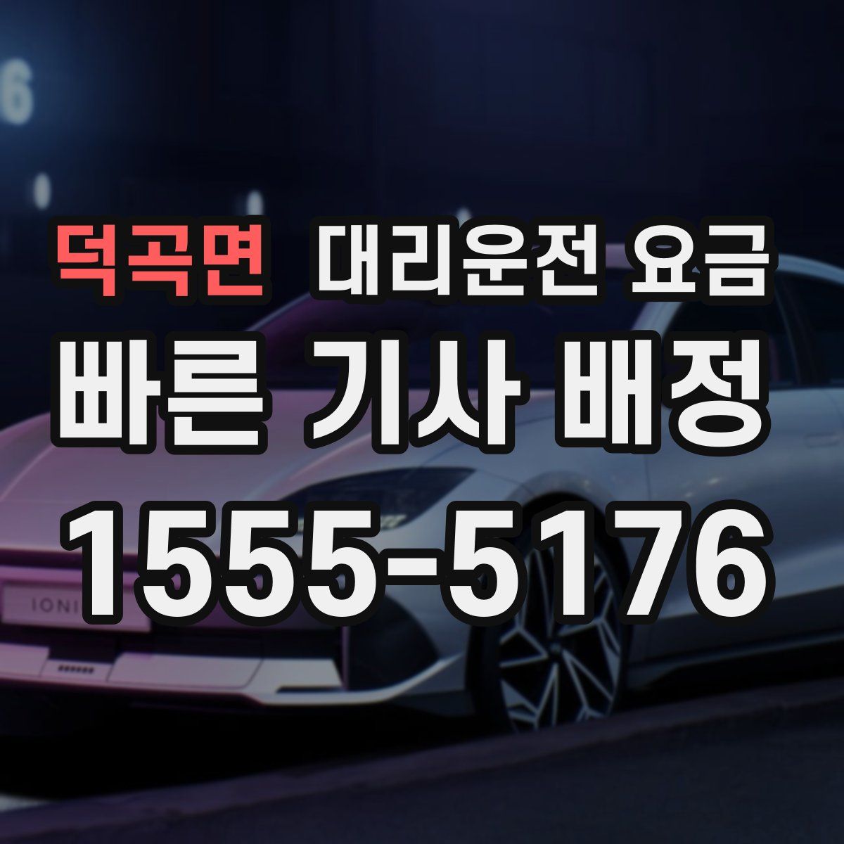 덕곡면 대리운전