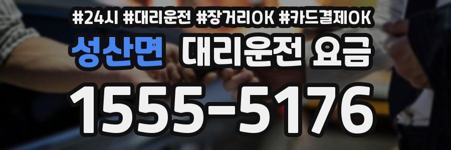 성산면 대리운전 요금