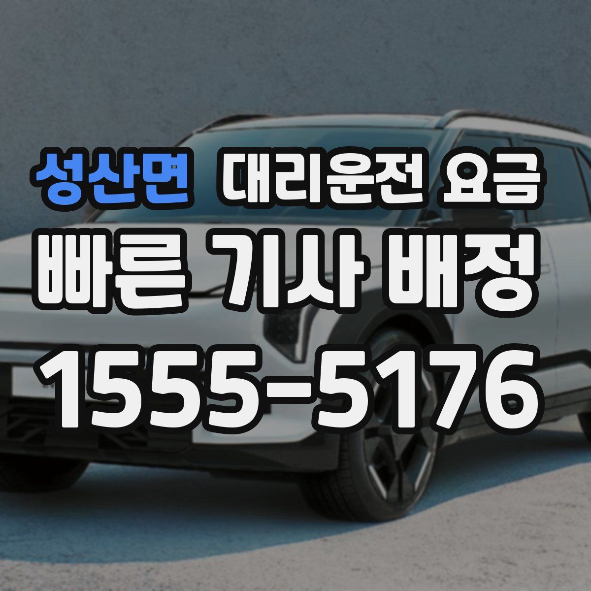 성산면 대리운전