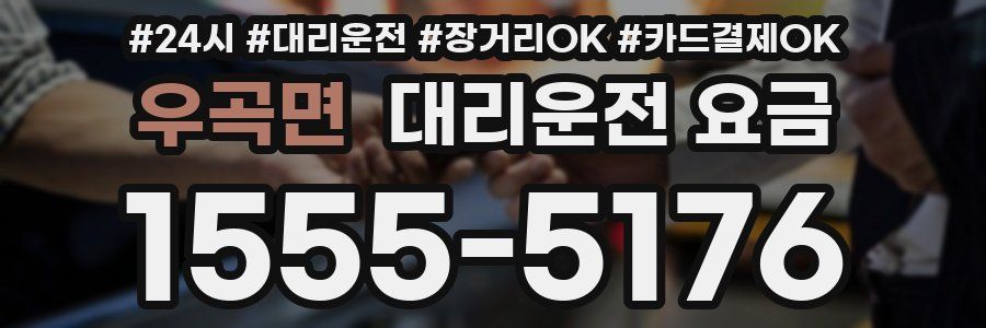 우곡면 대리운전 요금