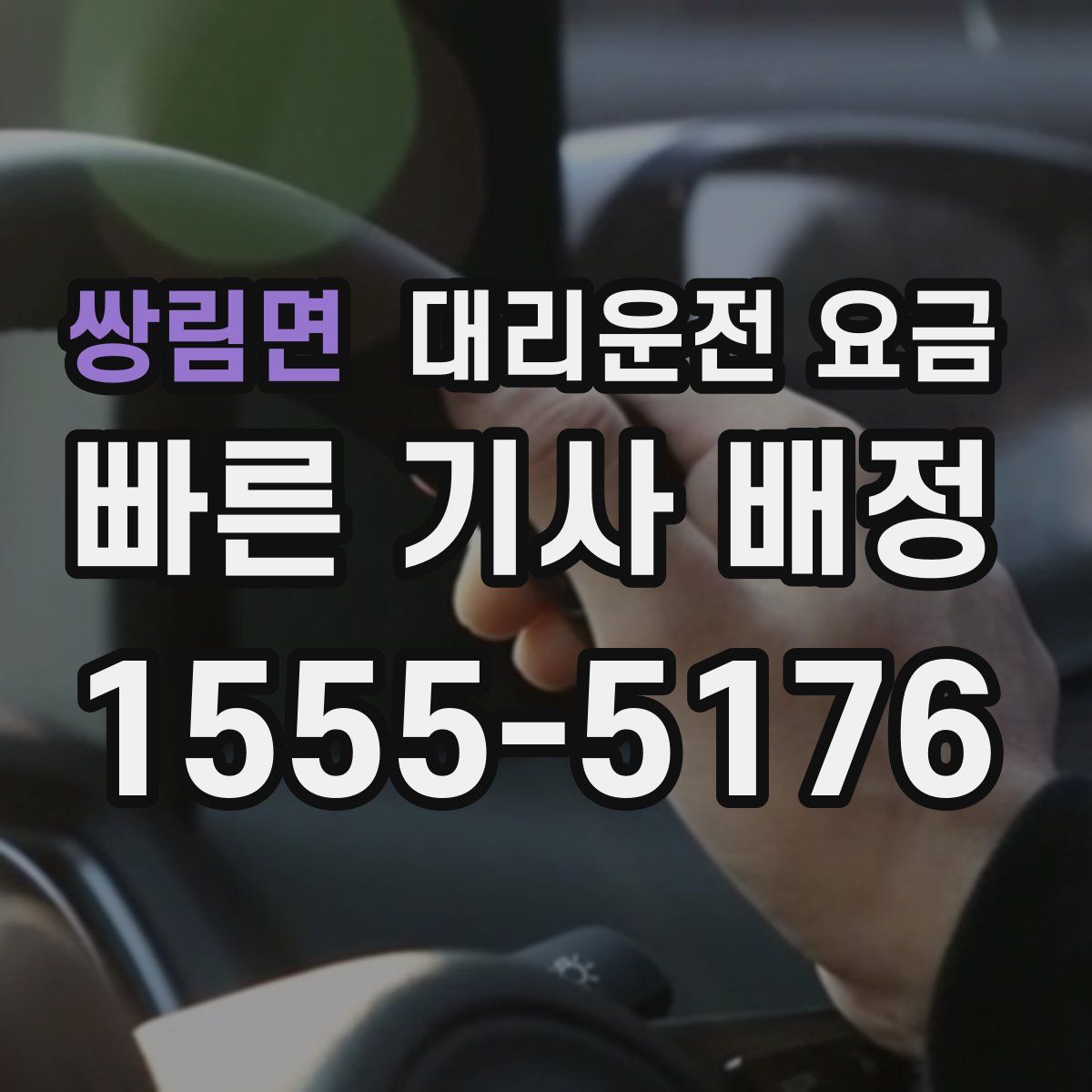 쌍림면 대리운전