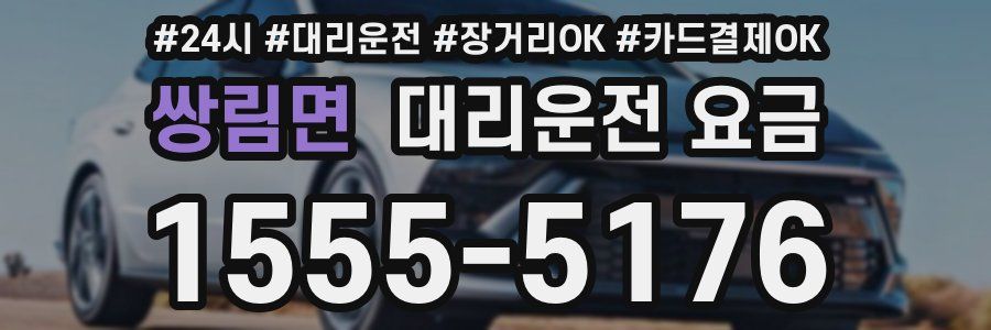 쌍림면 대리운전 요금