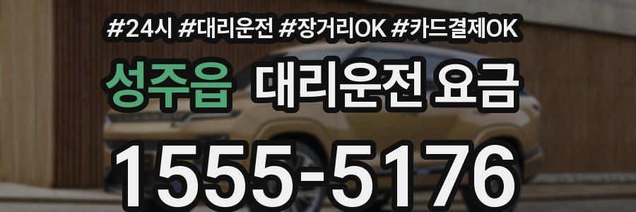 성주읍 대리운전 요금