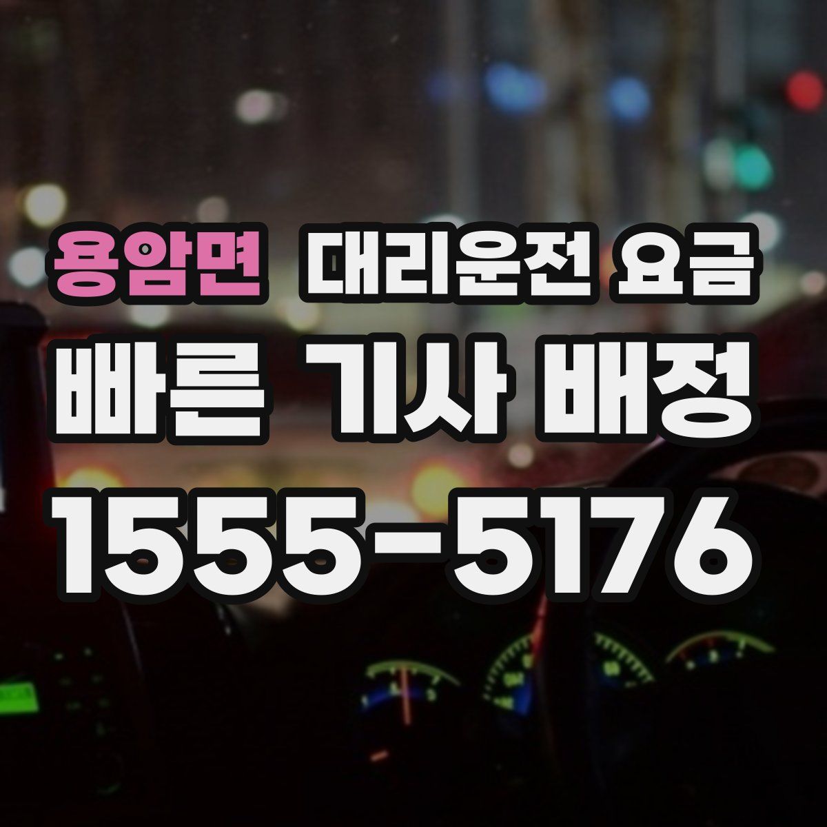 용암면 대리운전