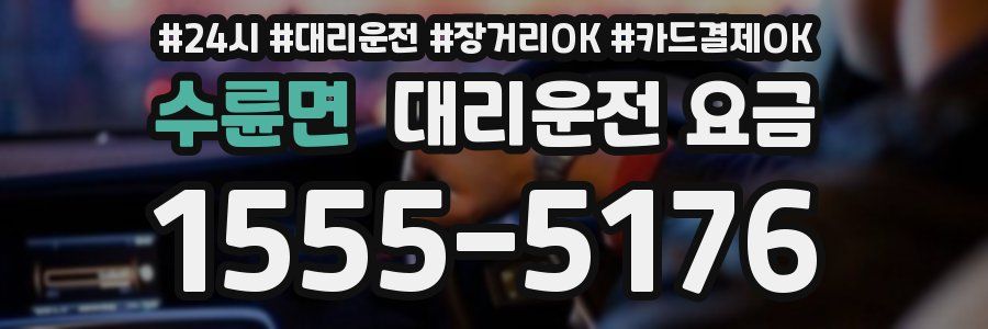 수륜면 대리운전 요금