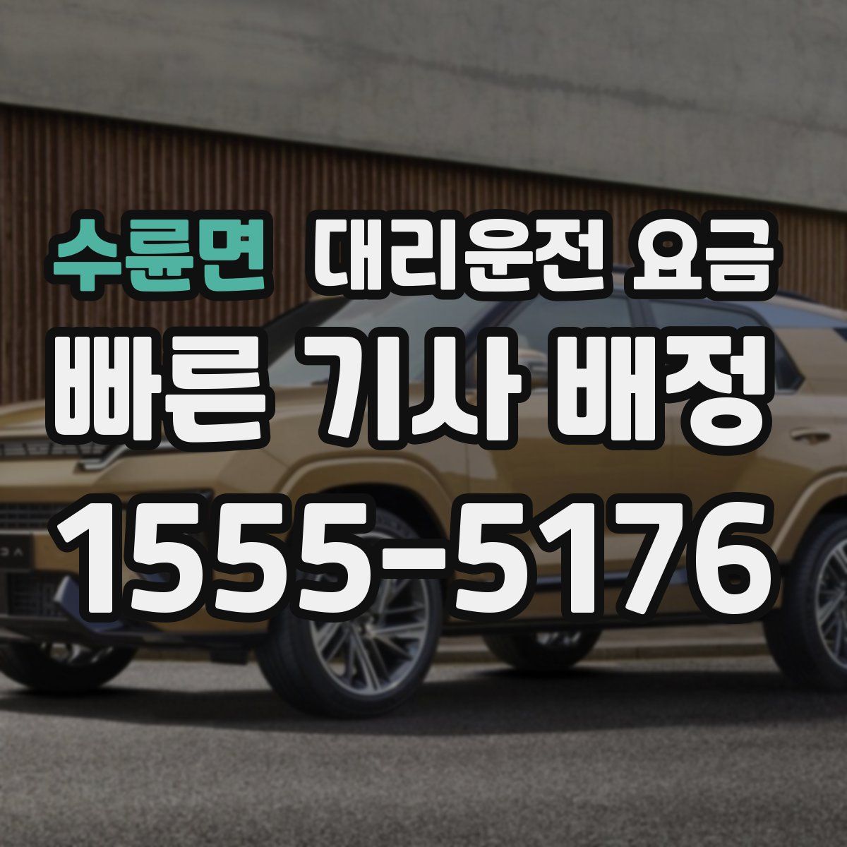 수륜면 대리운전