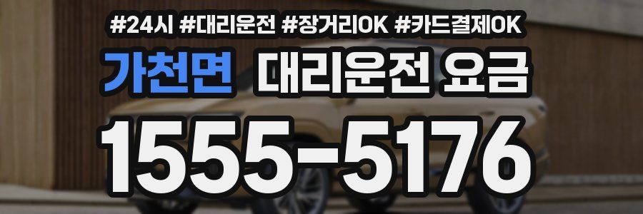 가천면 대리운전 요금