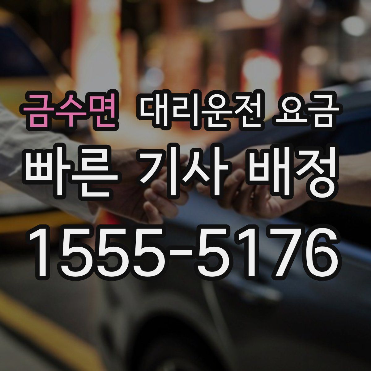 금수면 대리운전