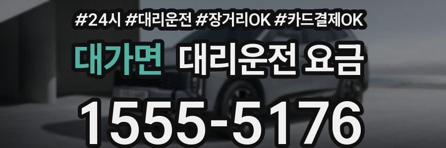 대가면 대리운전 요금