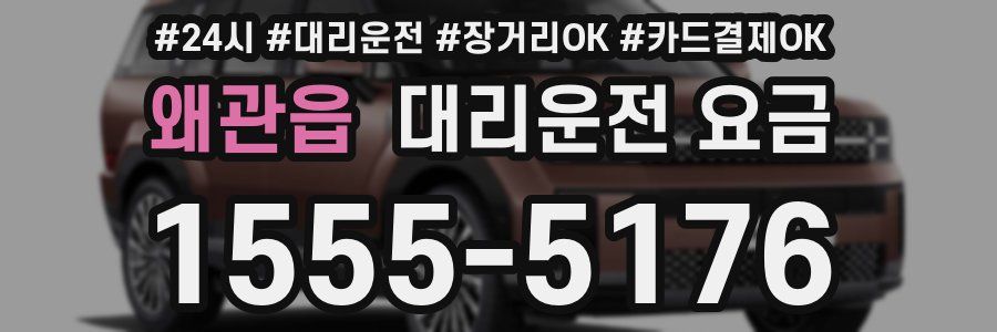 왜관읍 대리운전 요금