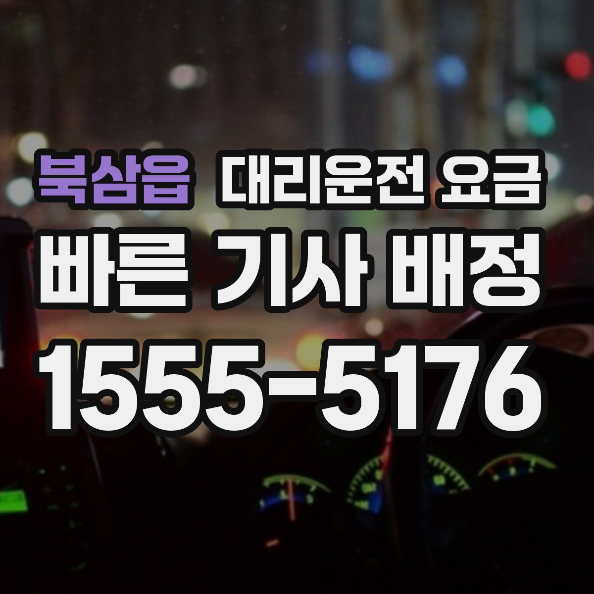 북삼읍 대리운전