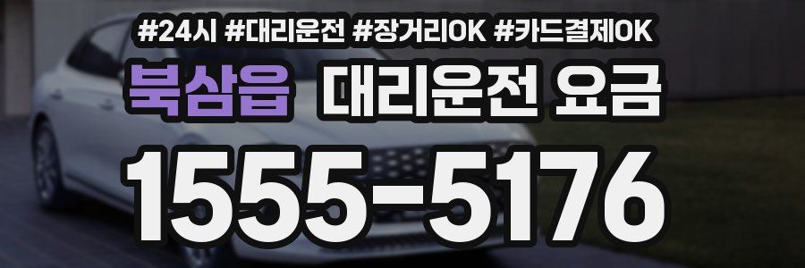 북삼읍 대리운전 요금