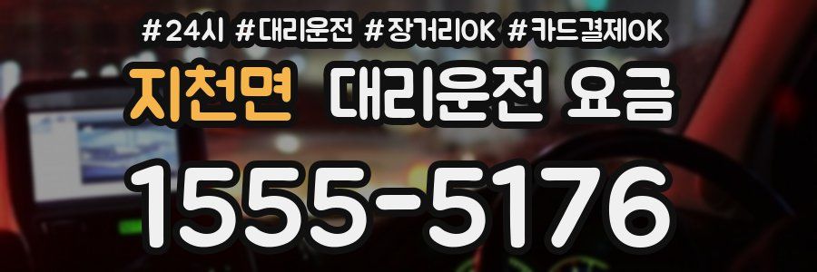지천면 대리운전 요금