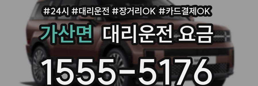 가산면 대리운전 요금