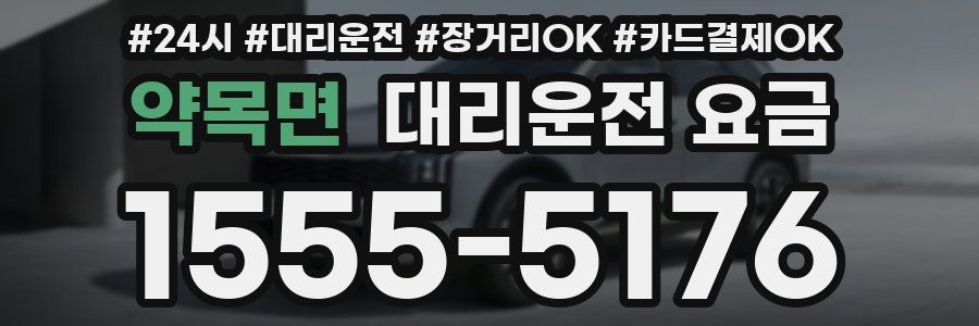 약목면 대리운전 요금