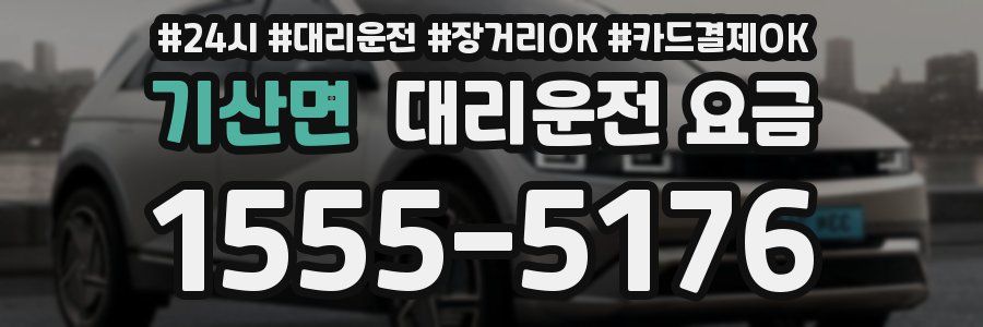 기산면 대리운전 요금