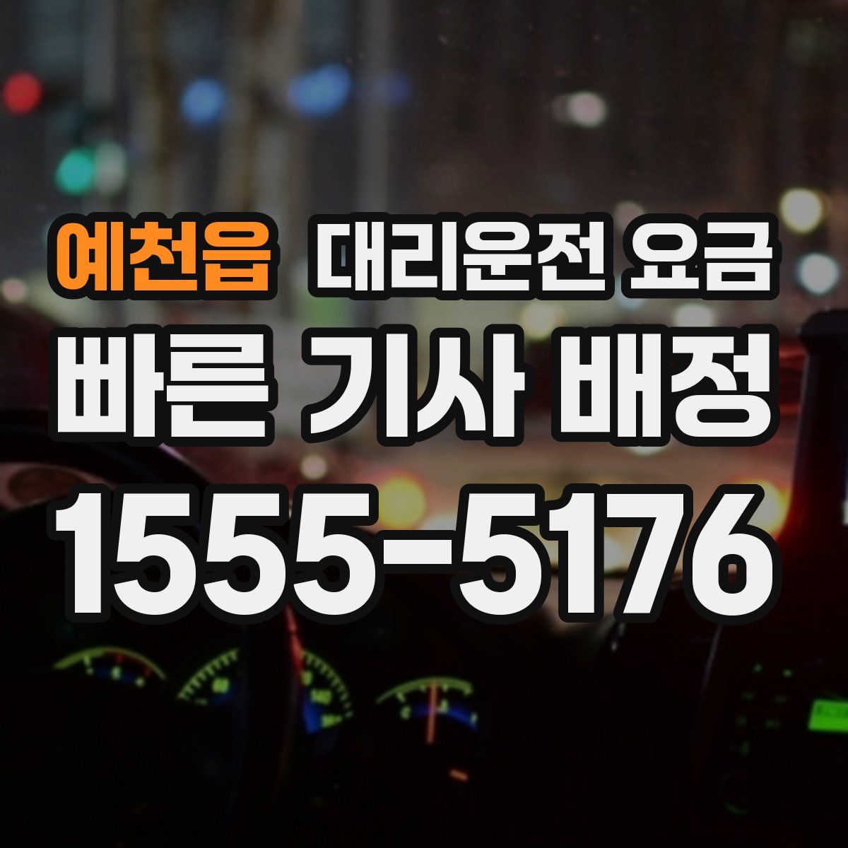 예천읍 대리운전