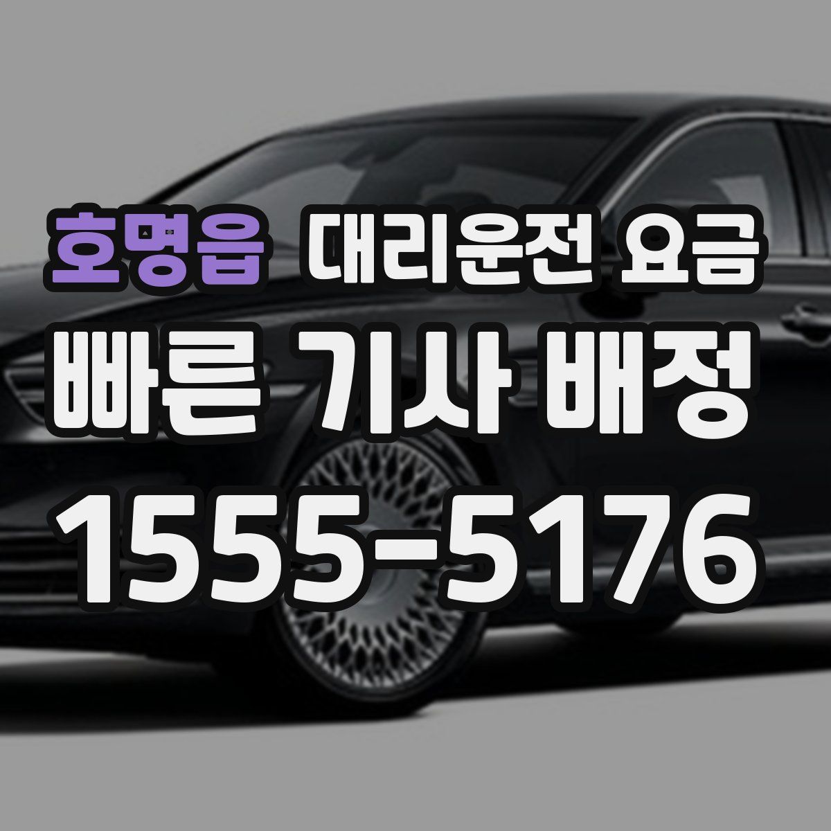 호명읍 대리운전