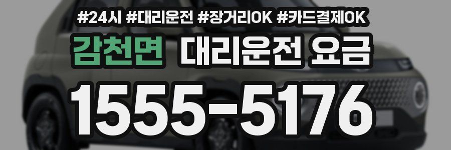 감천면 대리운전 요금