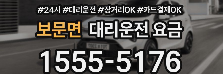 보문면 대리운전 요금