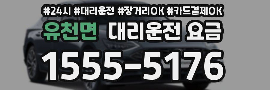 유천면 대리운전 요금