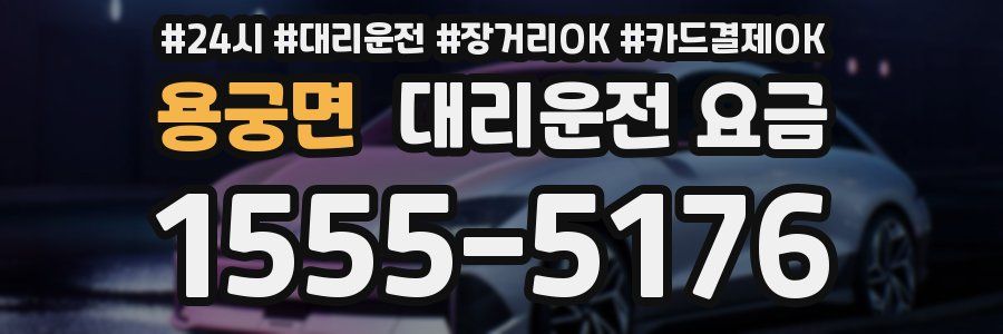 용궁면 대리운전 요금