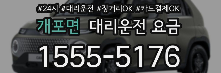 개포면 대리운전 요금