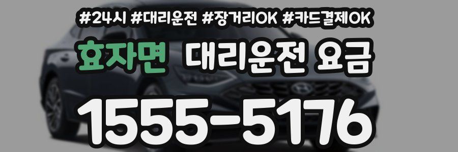 효자면 대리운전 요금