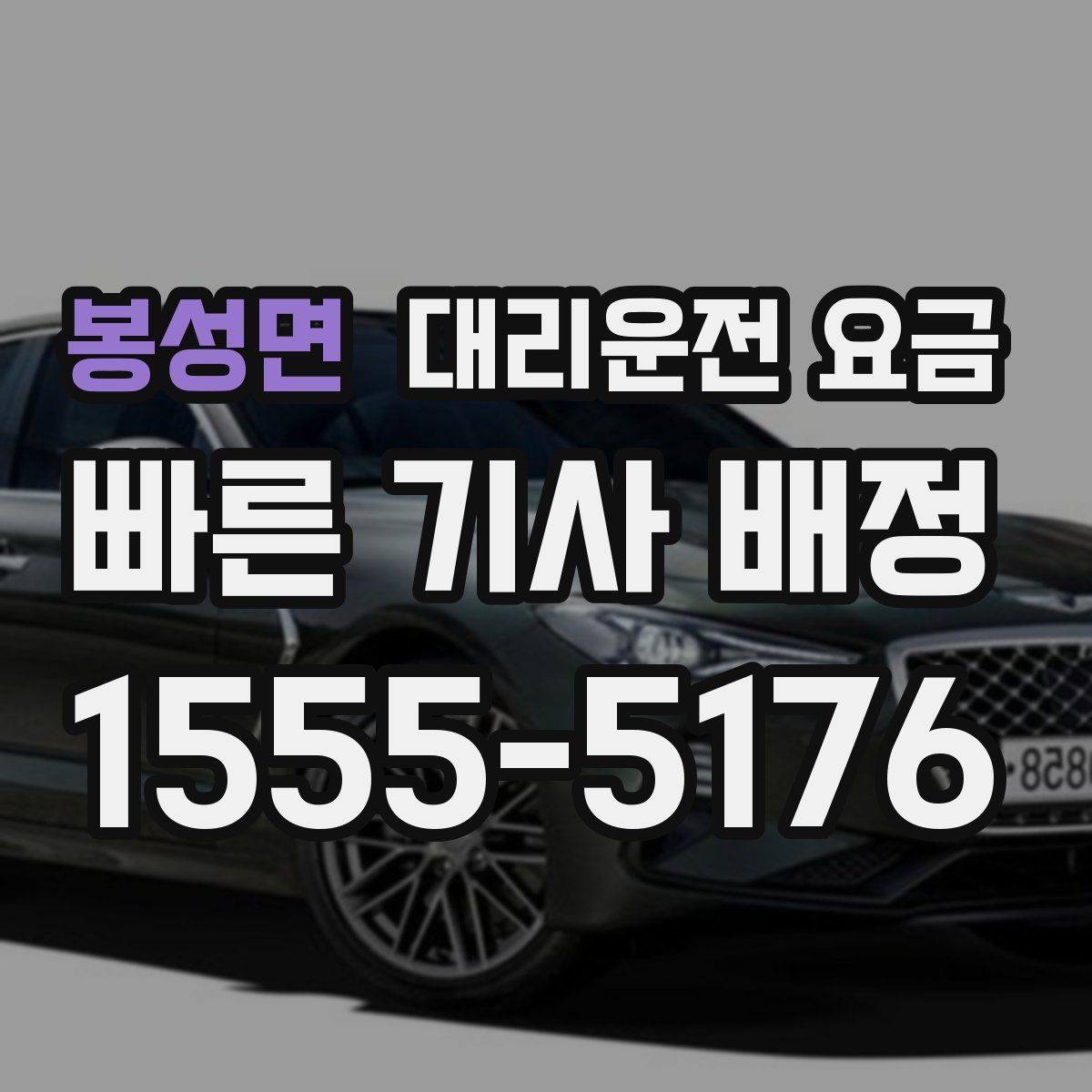 봉성면 대리운전