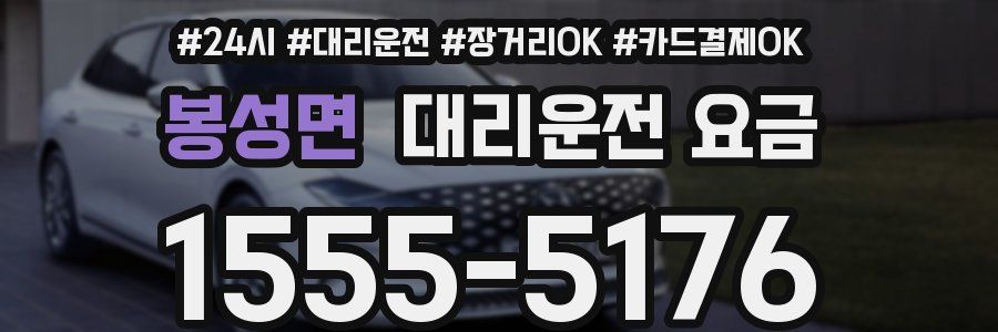 봉성면 대리운전 요금