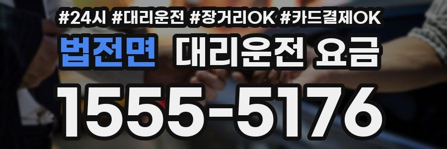 법전면 대리운전 요금