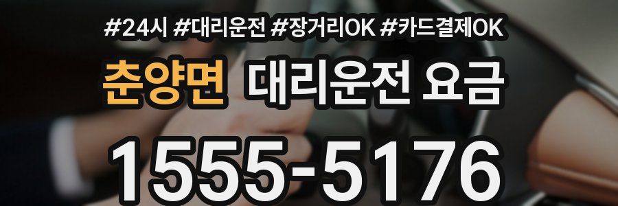 춘양면 대리운전 요금