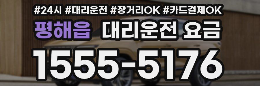 평해읍 대리운전 요금