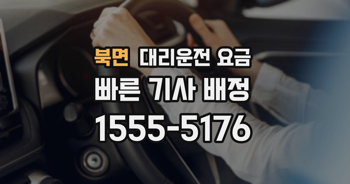 북면 대리운전 가격