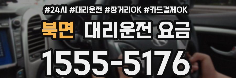 북면 대리운전 요금