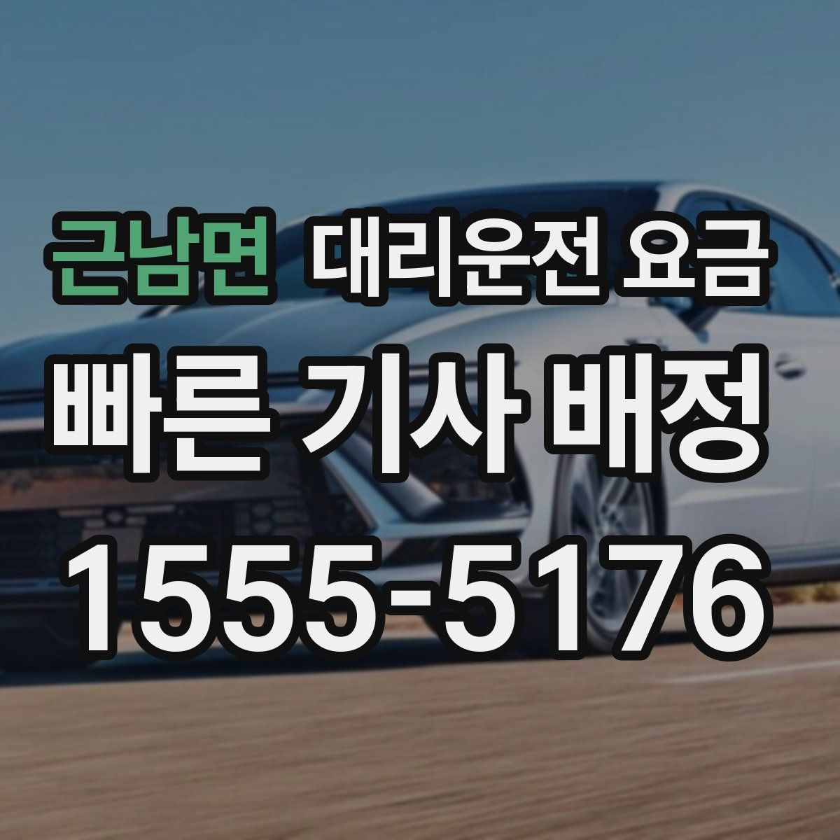 근남면 대리운전