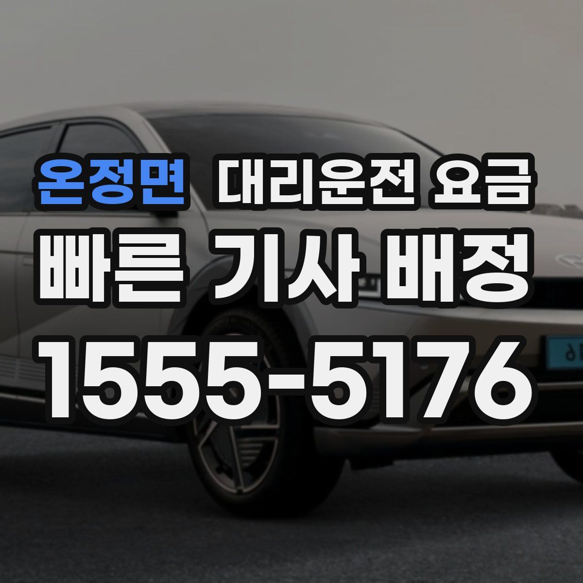 온정면 대리운전