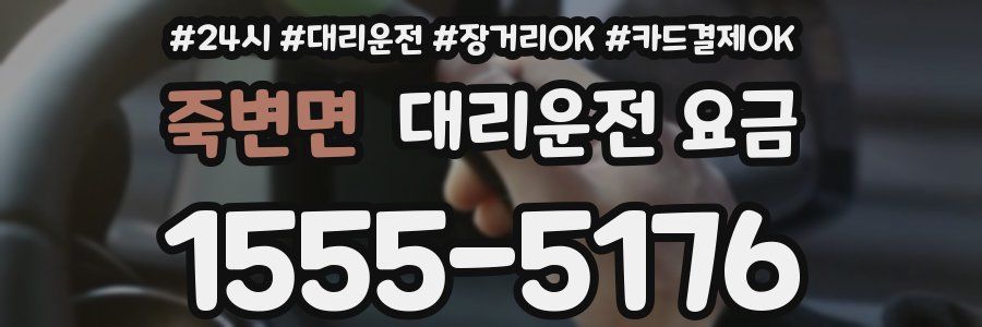죽변면 대리운전 요금