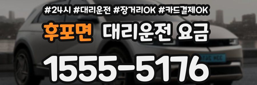 후포면 대리운전 요금