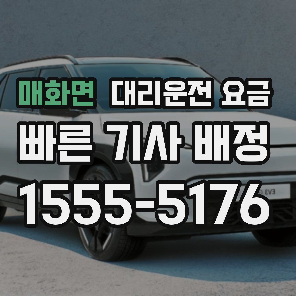 매화면 대리운전