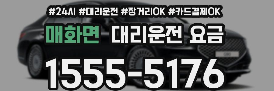매화면 대리운전 요금